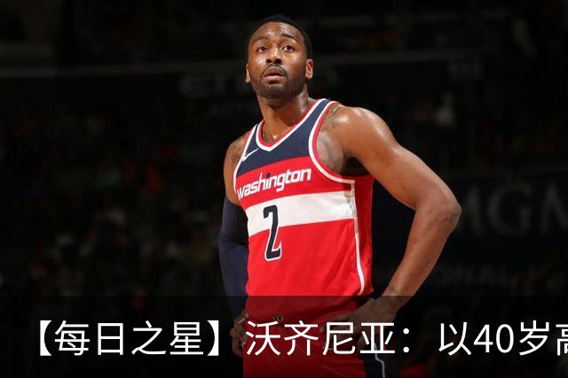 【每日之星】沃齐尼亚：以40岁高龄零封西班牙 让世界认识佛得角