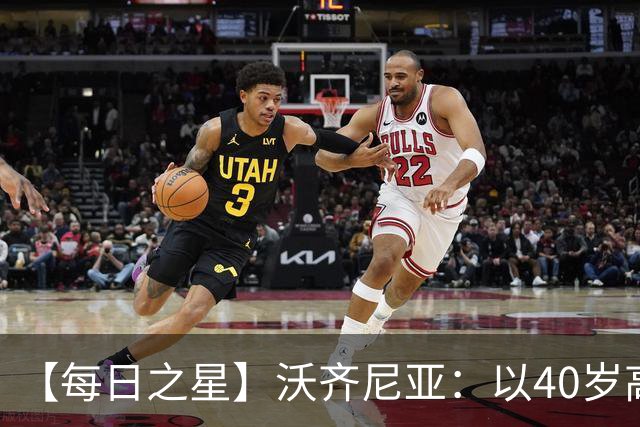 【每日之星】沃齐尼亚：以40岁高龄零封西班牙 让世界认识佛得角