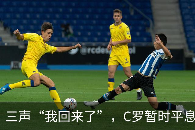 三声“我回来了”，C罗暂时平息漫天非议