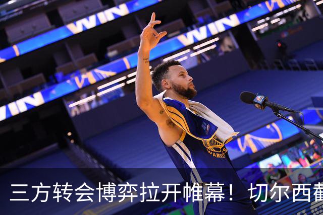 三方转会博弈拉开帷幕！切尔西截胡意甲飞翼，多方置换藏不同取舍