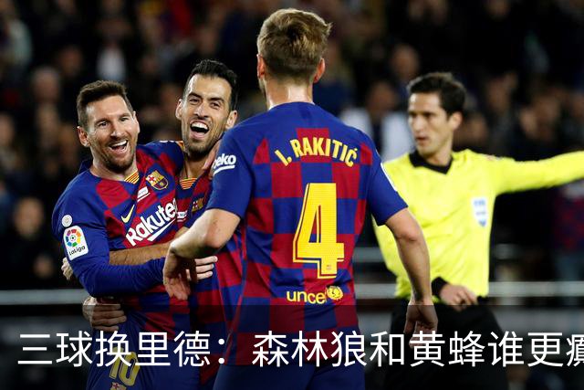 三球换里德：森林狼和黄蜂谁更癫？！
