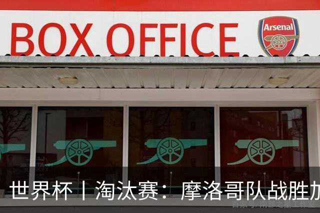 世界杯丨淘汰赛：摩洛哥队战胜加拿大队