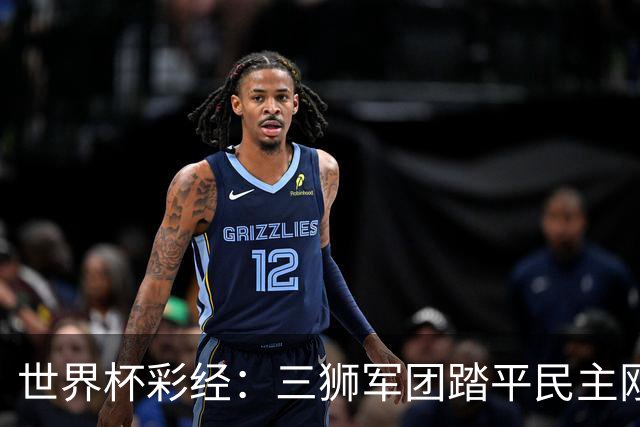 世界杯彩经：三狮军团踏平民主刚果