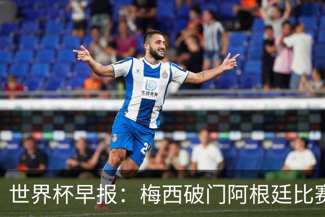 世界杯早报：梅西破门阿根廷比赛进加时 埃及点球淘汰澳大利亚