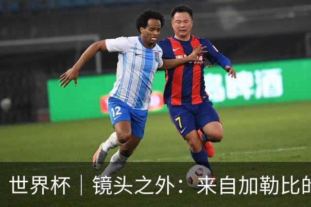 世界杯｜镜头之外：来自加勒比的蓝色海浪——库拉索