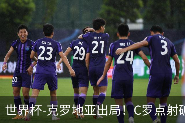 世界杯-克罗地亚出局！C罗点射破荒拉莫斯94分钟绝杀 葡萄牙2-1晋级