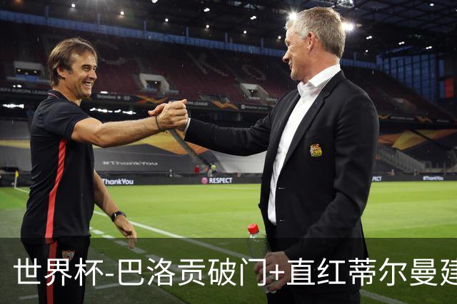 世界杯-巴洛贡破门+直红蒂尔曼建功 十人美国2-0波黑将战比利时