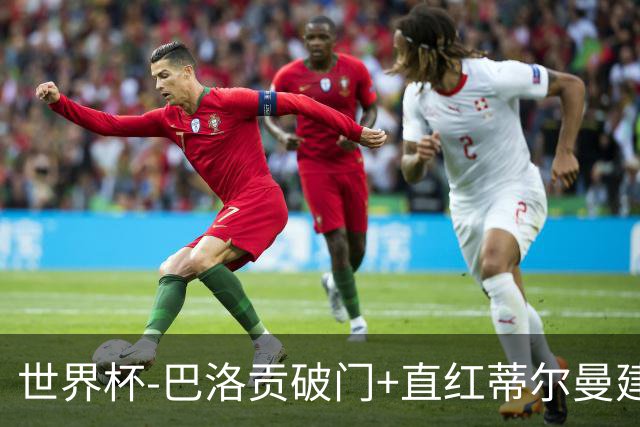 世界杯-巴洛贡破门+直红蒂尔曼建功 十人美国2-0波黑将战比利时