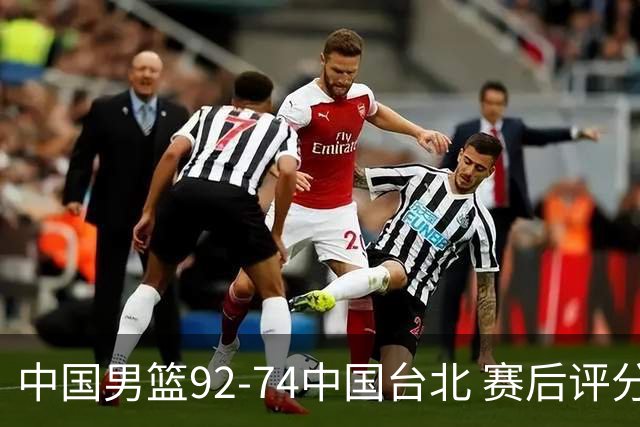 中国男篮92-74中国台北 赛后评分:胡金秋最高 高诗岩最低 郭士强低分