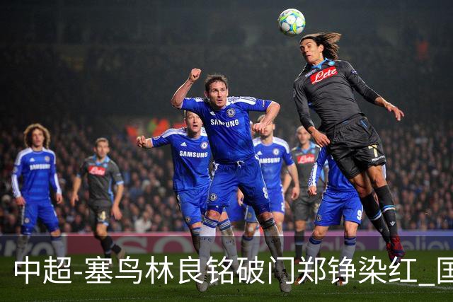 中超-塞鸟林良铭破门郑铮染红 国安2-0泰山取三连胜