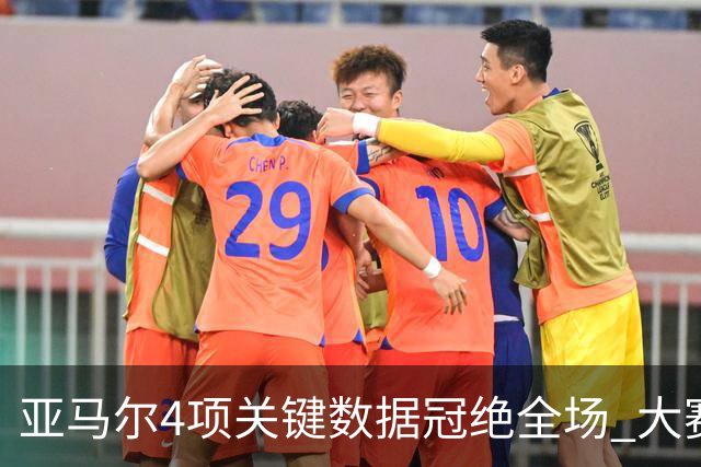 亚马尔4项关键数据冠绝全场 大赛9次首发西班牙全胜