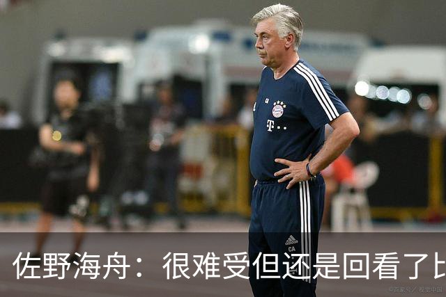 佐野海舟：很难受但还是回看了比赛；巴西球员能一瞬间扭转局势