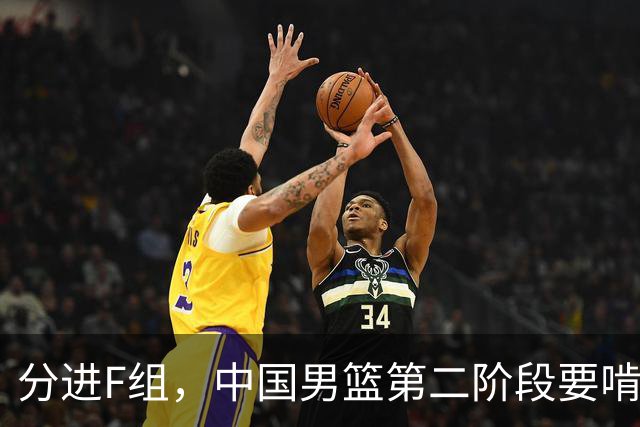分进F组，中国男篮第二阶段要啃黎巴嫩卡塔尔，沙特是关键