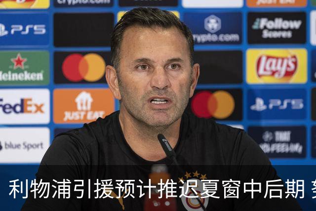 利物浦引援预计推迟夏窗中后期 努涅斯和萨拉赫都不可能回归