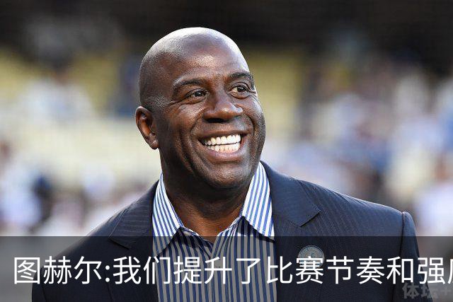 图赫尔:我们提升了比赛节奏和强度 两将伤情待查
