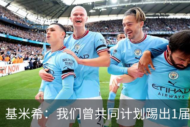 基米希：我们曾共同计划踢出1届非常成功的世界杯 而我们又失败了