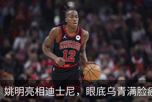 姚明亮相迪士尼，眼底乌青满脸疲惫，一身伤病走路一瘸一拐太沧桑