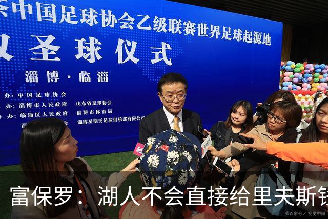 富保罗：湖人不会直接给里夫斯钱 肯定有别队报价让湖人不得不给