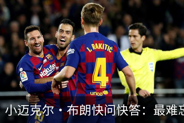 小迈克尔·布朗快问快答：最难忘的NBA时刻是詹姆斯1比3逆转勇士