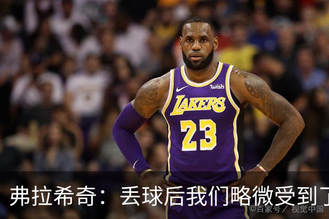 弗拉希奇：丢球后我们略微受到了影响，打进制胜球的感觉非常棒