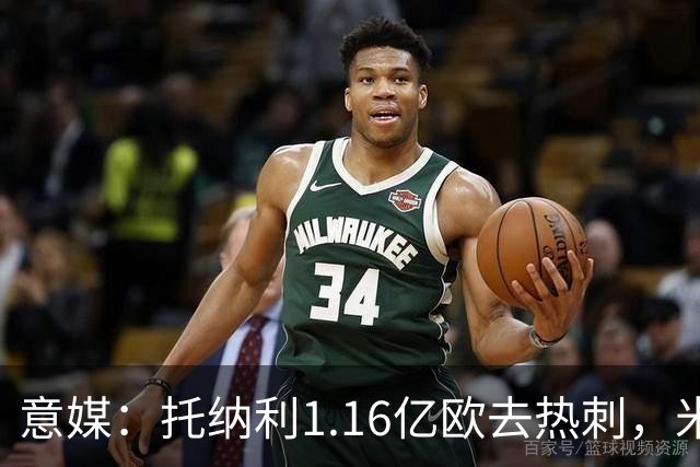 意媒：托纳利1.16亿欧去热刺，米兰获1000万分成＋100万青训补偿