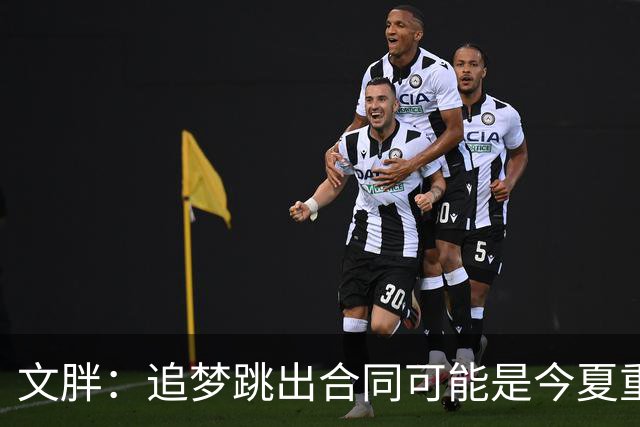 文胖：追梦跳出合同可能是今夏重大多米诺骨牌 我只能说敬请期待