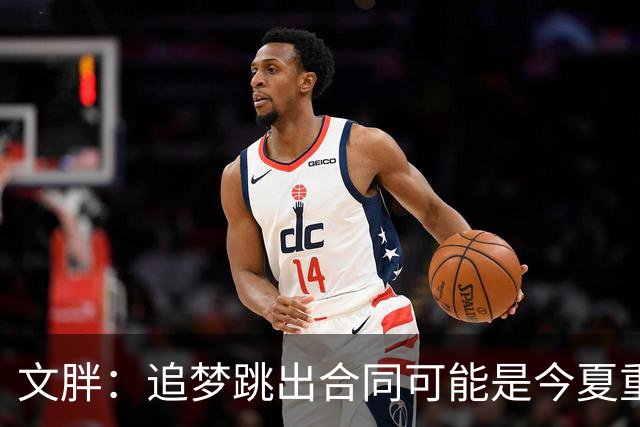 文胖：追梦跳出合同可能是今夏重大多米诺骨牌 我只能说敬请期待
