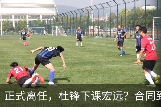 正式离任，杜锋下课宏远？合同到期，投资人仍未表态，朱芳雨无奈