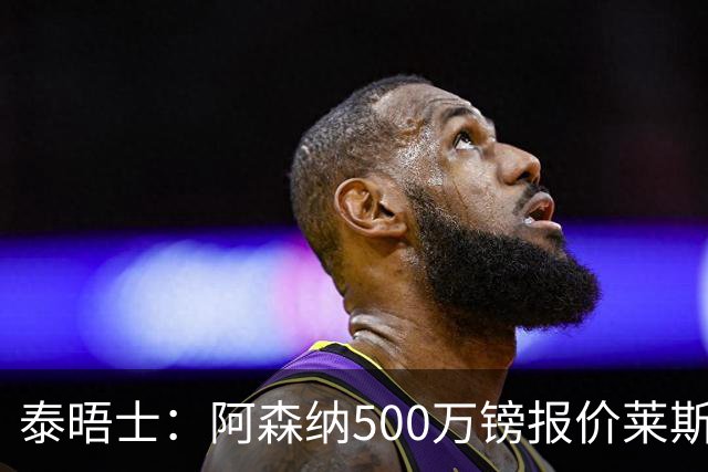 泰晤士：阿森纳500万镑报价莱斯特城边锋蒙加被拒，要价1000万镑