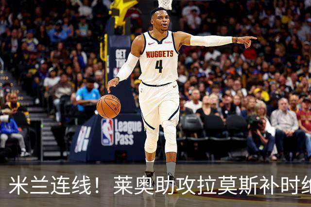 米兰连线！莱奥助攻拉莫斯补时绝杀 8000万先生来袭