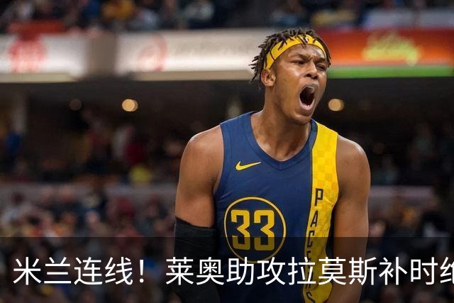 米兰连线！莱奥助攻拉莫斯补时绝杀 8000万先生来袭