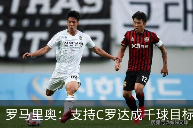 罗马里奥：支持C罗达成千球目标再退役，踢乌兹别克他展现了实力