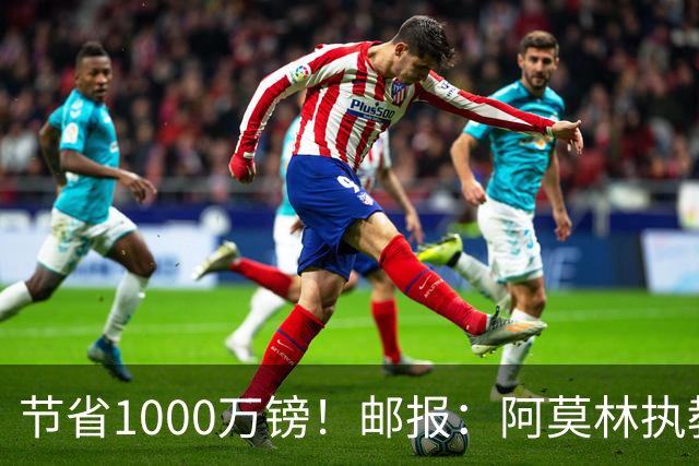 节省1000万镑！邮报：阿莫林执教米兰，将为曼联节省1000万赔偿金