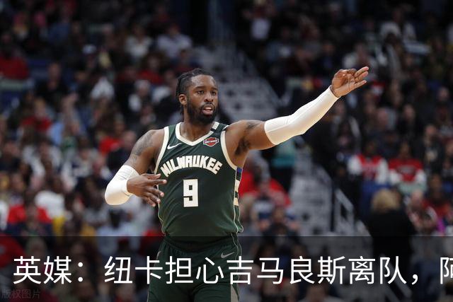 英媒：纽卡担心吉马良斯离队，阿森纳认为或许能6500万镑敲定交易