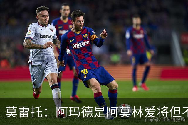 莫雷托：阿玛德是阿莫林爱将但不代表会去米兰 乌加特没接触米兰
