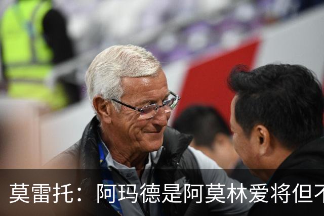莫雷托：阿玛德是阿莫林爱将但不代表会去米兰 乌加特没接触米兰