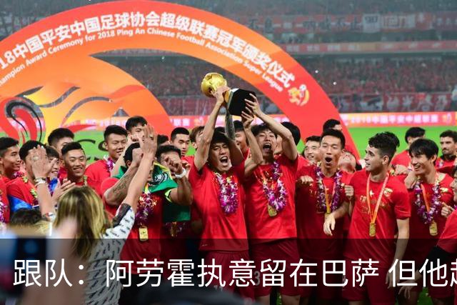 跟队：阿劳霍执意留在巴萨 但他超1000万欧年薪让球队得慎重考虑