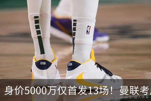 身价5000万仅首发13场！曼联考虑安德烈-桑托斯 将压低报价