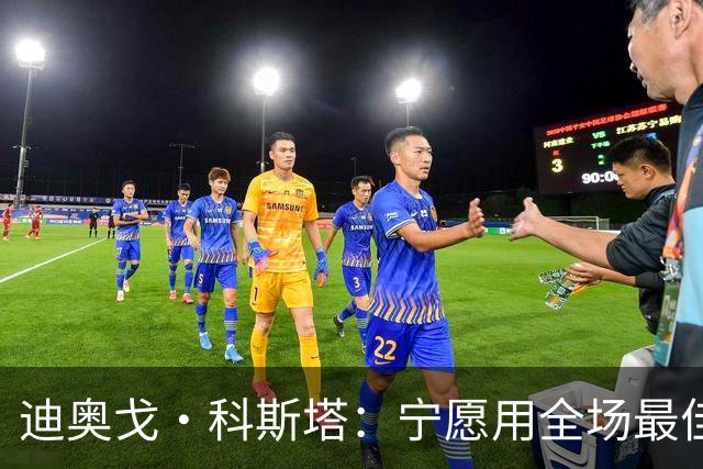迪奥戈·科斯塔：宁愿用全场最佳换一场胜利 现在专注于下一场