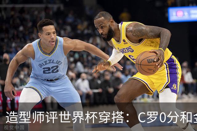 造型师评世界杯穿搭：C罗0分&金钱买不到好品味，梅西、安帅8分