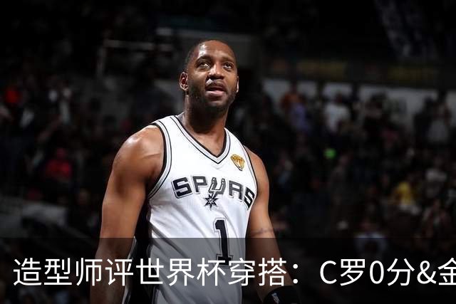 造型师评世界杯穿搭：C罗0分&金钱买不到好品味，梅西、安帅8分