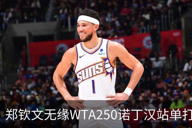 郑钦文无缘WTA250诺丁汉站单打八强