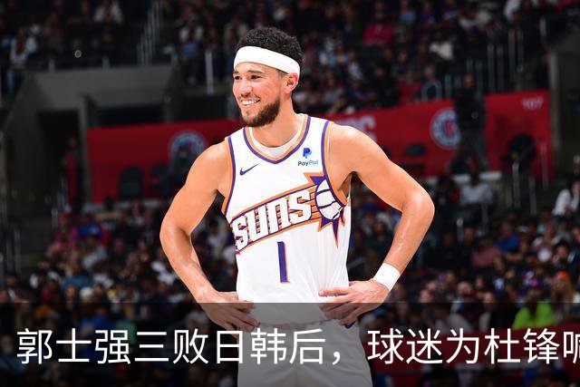 郭士强三败日韩后，球迷为杜锋喊冤！四杀日本打进世界杯，他对得起男篮
