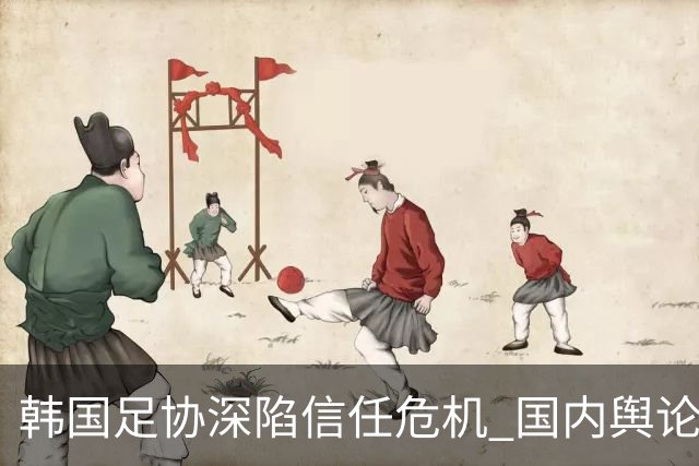 韩国足协深陷信任危机 国内舆论呼吁足协改革