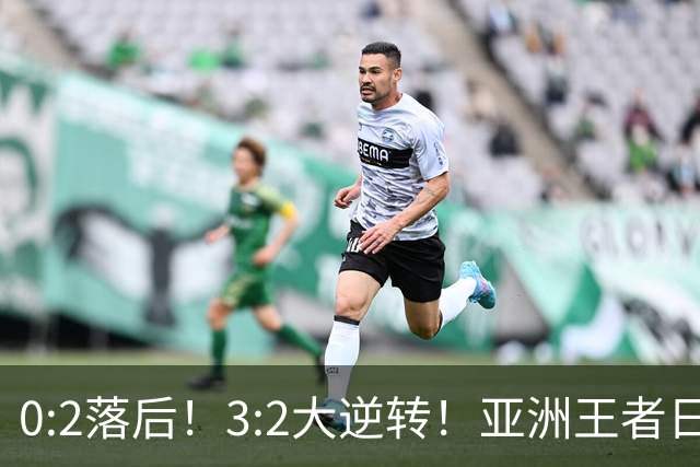 0:2落后！3:2大逆转！亚洲王者日本男足韧性足，挑落五星巴西？