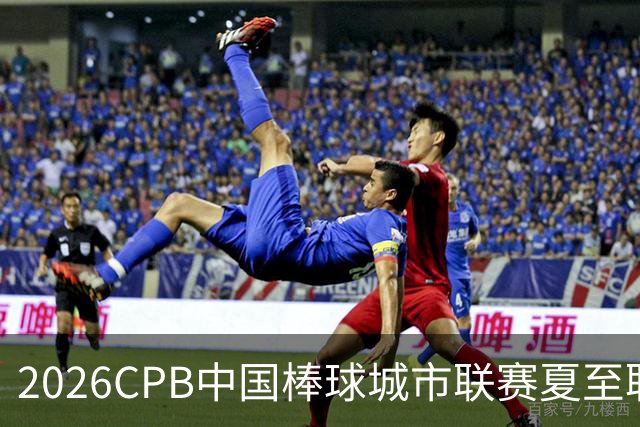 2026CPB中国棒球城市联赛夏至联赛8月挥棒 多位港澳台球员参赛