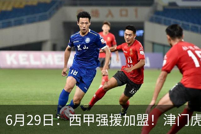 6月29日：西甲强援加盟！津门虎全员齐整兵发重庆，保底1分，再输就危险了