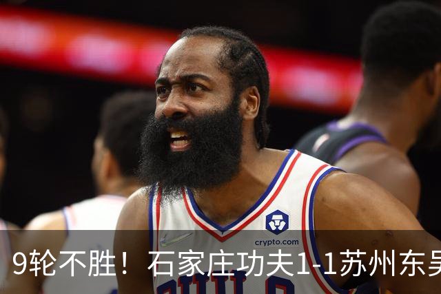 9轮不胜！石家庄功夫1-1苏州东吴 两队分居倒数第三与倒数第二