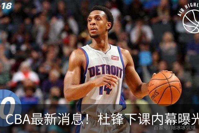 CBA最新消息！杜锋下课内幕曝光，杨毅曝有球员装病拒绝国家队，朱旭航离开新疆