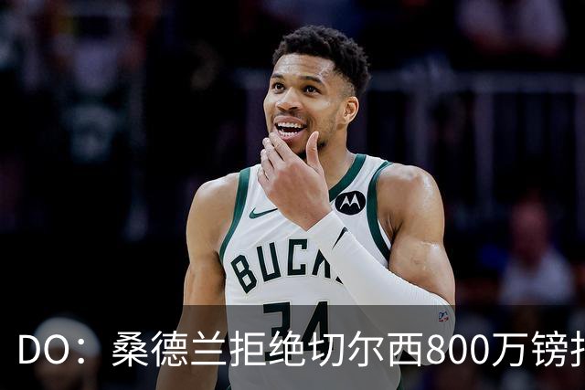 DO：桑德兰拒绝切尔西800万镑报扎卡 认为该报价不尊重球员与球队